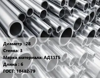 Труба алюминиевая 28 s=3 Марка: АД31Т5 L=6 ГОСТ: 18482-79